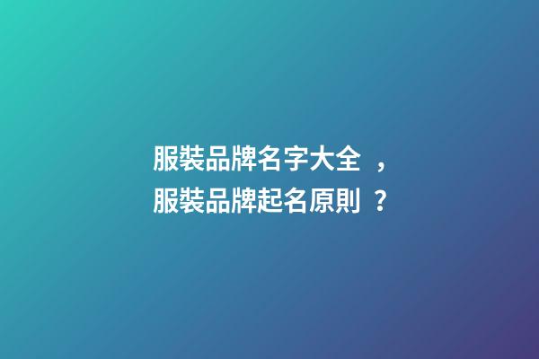 服裝品牌名字大全，服裝品牌起名原則？
